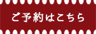 ご予約はこちら