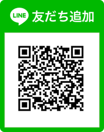 LINE友だち追加