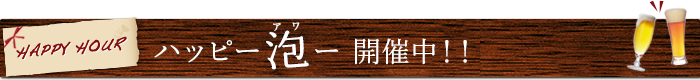 ハッピー泡ー開催中！