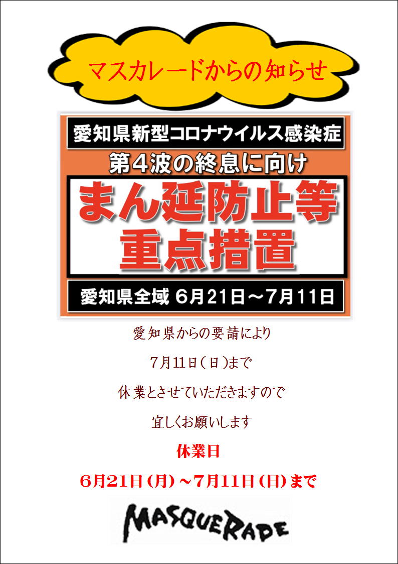 まん延防止等重点措置6月.JPG