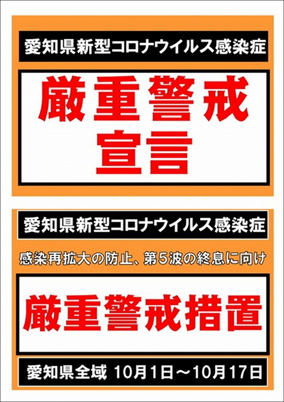 愛知県厳重警戒措置10月.jpg