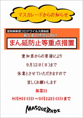 緊急事態措置9月.jpg